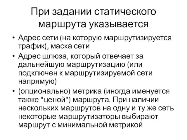 При задании статического маршрута указывается Адрес сети (на которую маршрутизируется трафик), маска