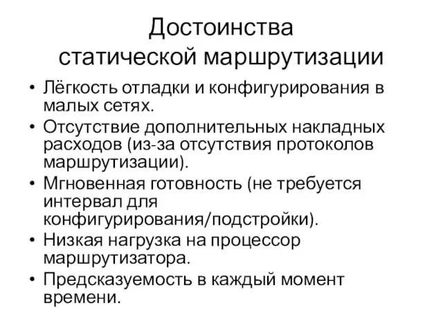 Достоинства статической маршрутизации Лёгкость отладки и конфигурирования в малых сетях. Отсутствие дополнительных