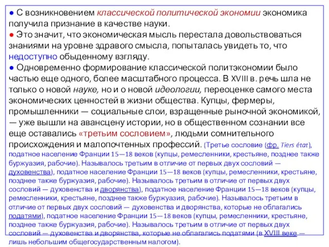 ● С возникновением классической политической экономии экономика получила признание в качестве науки.