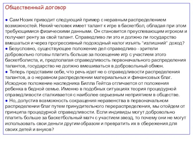 Общественный договор ● Сам Нозик приводит следующий пример с неравным распределением возможностей.