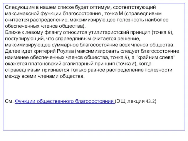 Следующим в нашем списке будет оптимум, соответствующий максимаксной функции благосостояния , точка