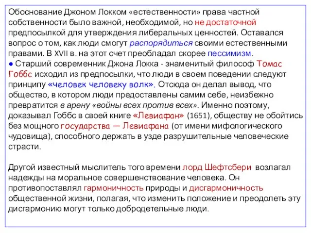 Обоснование Джоном Локком «естественности» права частной собственности было важной, необходимой, но не