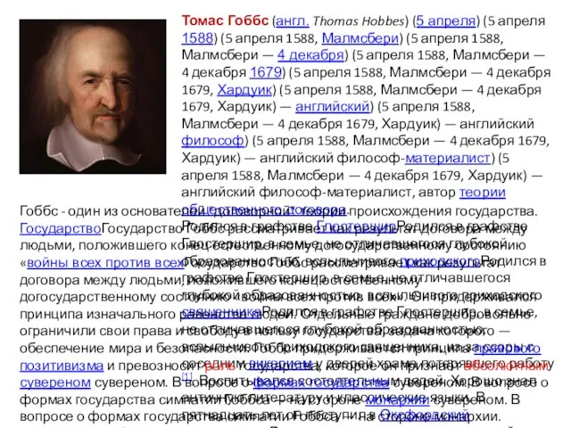 Томас Гоббс (англ. Thomas Hobbes) (5 апреля) (5 апреля 1588) (5 апреля