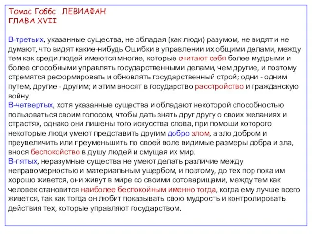 Томас Гоббс . ЛЕВИАФАН ГЛАВА XVII В-третьих, указанные существа, не обладая (как