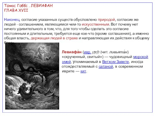 Томас Гоббс . ЛЕВИАФАН ГЛАВА XVII Наконец, согласие указанных существ обусловлено природой,