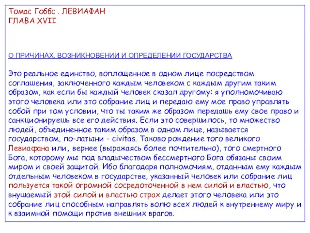 Томас Гоббс . ЛЕВИАФАН ГЛАВА XVII О ПРИЧИНАХ, ВОЗНИКНОВЕНИИ И ОПРЕДЕЛЕНИИ ГОСУДАРСТВА