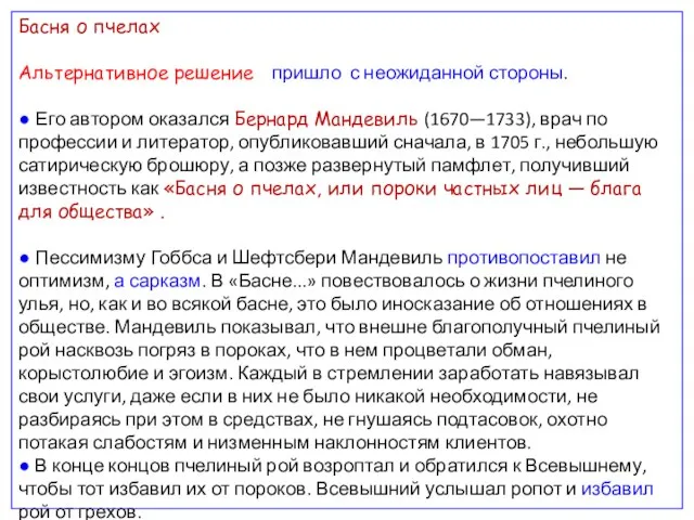 Басня о пчелах Альтернативное решение пришло с неожиданной стороны. ● Его автором