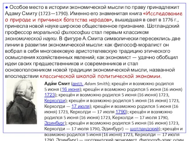 ● Особое место в истории экономической мысли по праву принадлежит Адаму Смиту