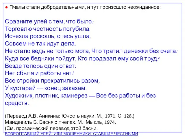 ● Пчелы стали добродетельными, и тут произошло неожиданное: Сравните улей с тем,