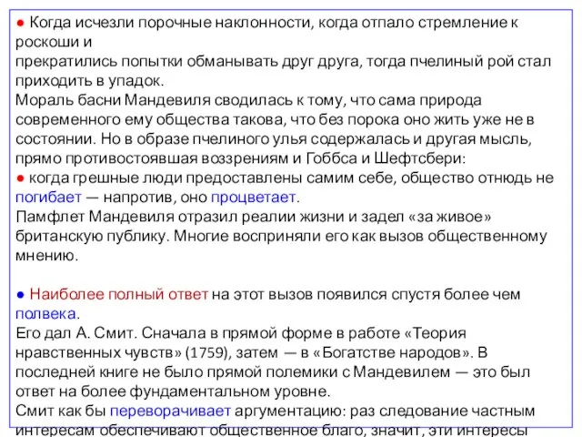 ● Когда исчезли порочные наклонности, когда отпало стремление к роскоши и прекратились