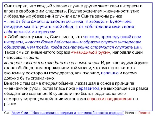 Смит верил, что каждый человек лучше других знает свои интересы и вправе