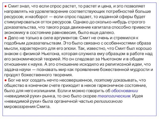 ● Смит знал, что если спрос растет, то растет и цена, и