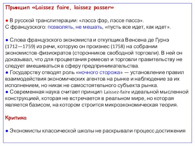 Принцип «Laissez faire, laissez passer» ● В русской транслитерации: «лэссэ фэр, лэссе