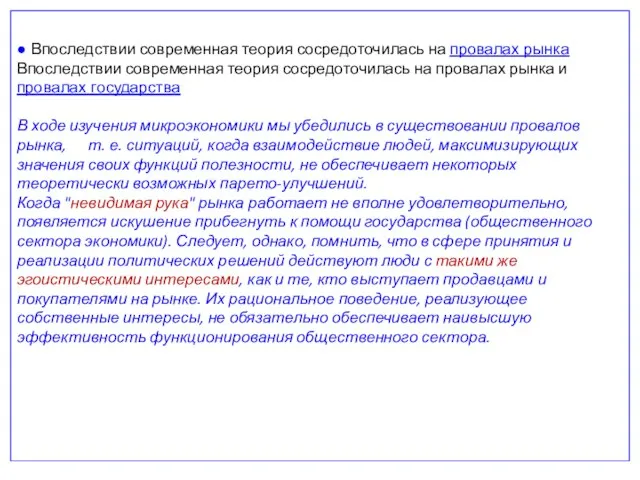 ● Впоследствии современная теория сосредоточилась на провалах рынка Впоследствии современная теория сосредоточилась