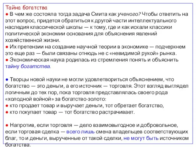 Тайна богатства ● В чем же состояла тогда задача Смита как ученого?