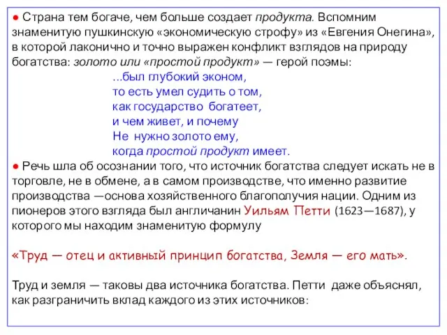 ● Страна тем богаче, чем больше создает продукта. Вспомним знаменитую пушкинскую «экономическую