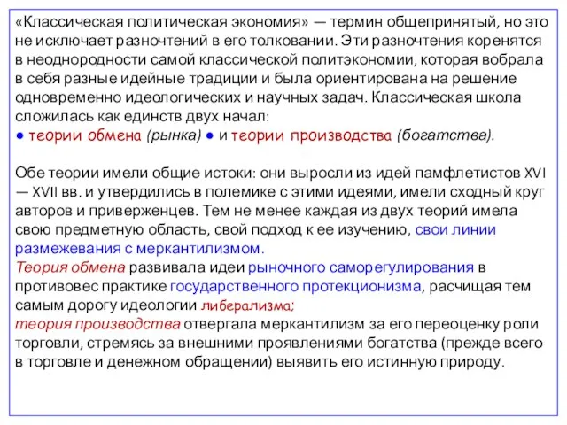 «Классическая политическая экономия» — термин общепринятый, но это не исключает разночтений в