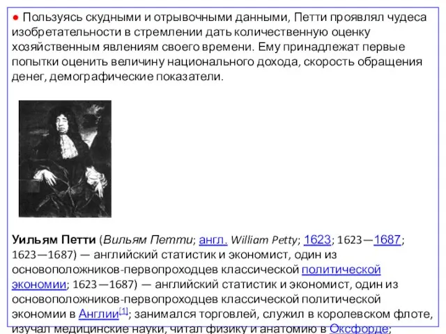 ● Пользуясь скудными и отрывочными данными, Петти проявлял чудеса изобретательности в стремлении