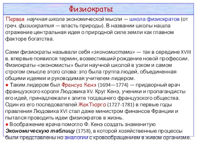 Физиократы Первая научная школа экономической мысли — школа физиократов (от греч. физиократия