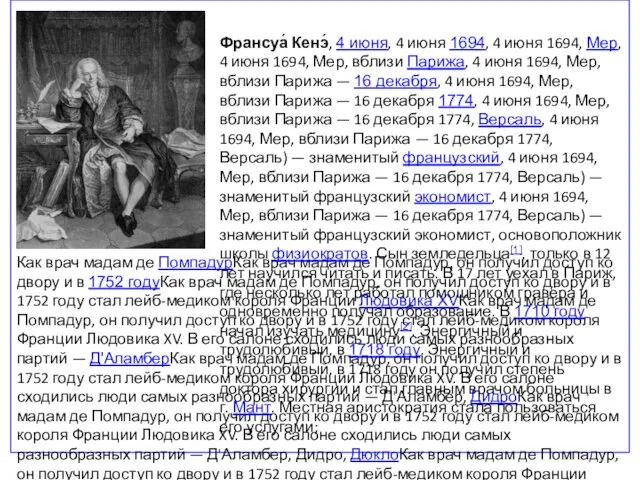 Как врач мадам де ПомпадурКак врач мадам де Помпадур, он получил доступ