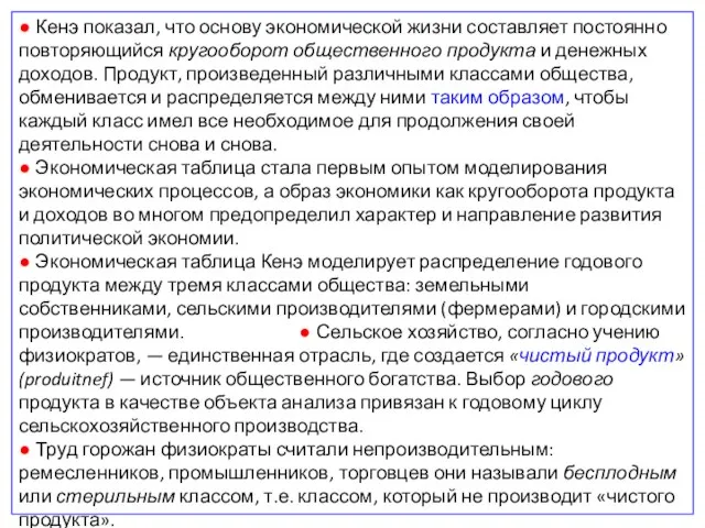 ● Кенэ показал, что основу экономической жизни составляет постоянно повторяющийся кругооборот общественного