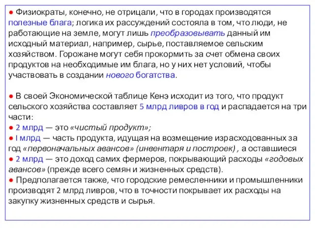 ● Физиократы, конечно, не отрицали, что в городах производятся полезные блага; логика