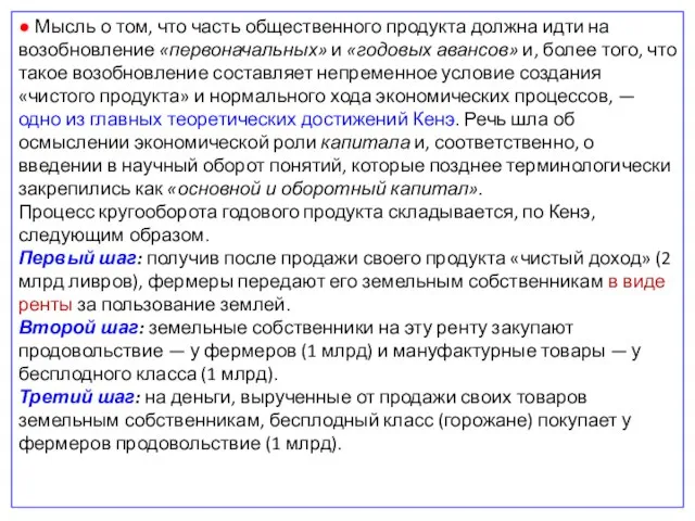 ● Мысль о том, что часть общественного продукта должна идти на возобновление