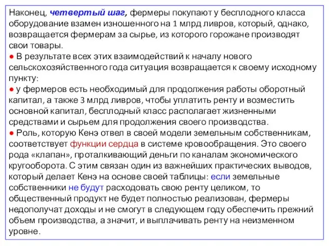 Наконец, четвертый шаг, фермеры покупают у бесплодного класса оборудование взамен изношенного на