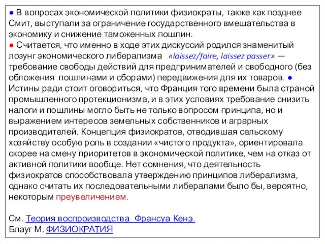 ● В вопросах экономической политики физиократы, также как позднее Смит, выступали за