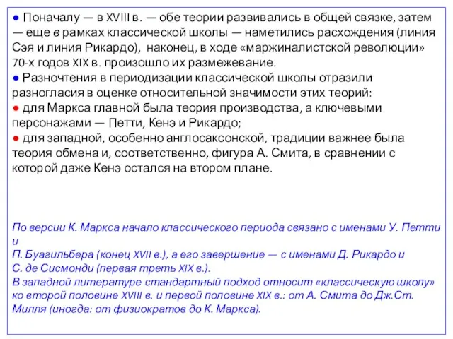 ● Поначалу — в XVIII в. — обе теории развивались в общей