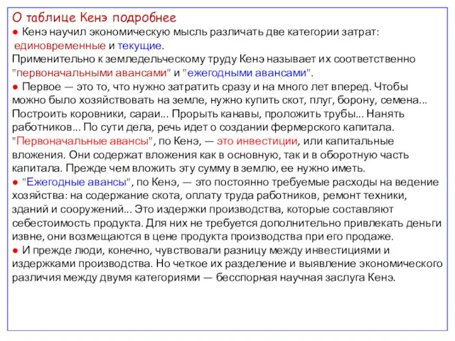 О таблице Кенэ подробнее ● Кенэ научил экономическую мысль различать две категории