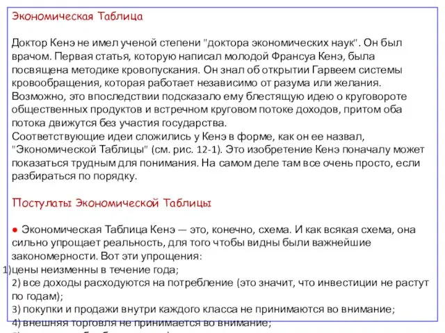 Экономическая Таблица Доктор Кенэ не имел ученой степени "доктора экономических наук". Он