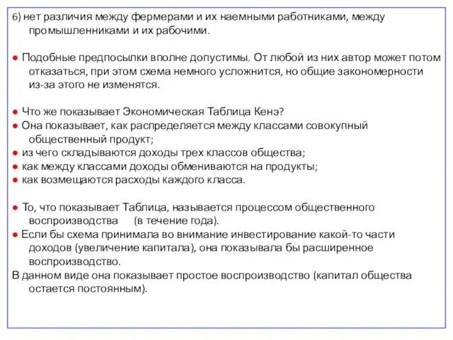 6) нет различия между фермерами и их наемными работниками, между промышленниками и