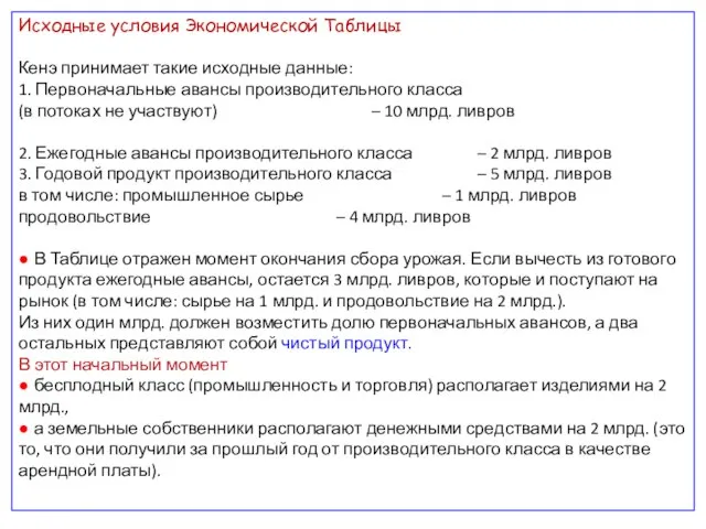 Исходные условия Экономической Таблицы Кенэ принимает такие исходные данные: 1. Первоначальные авансы