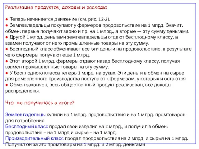 Реализация продуктов, доходы и расходы ● Теперь начинается движение (см. рис. 12-2).