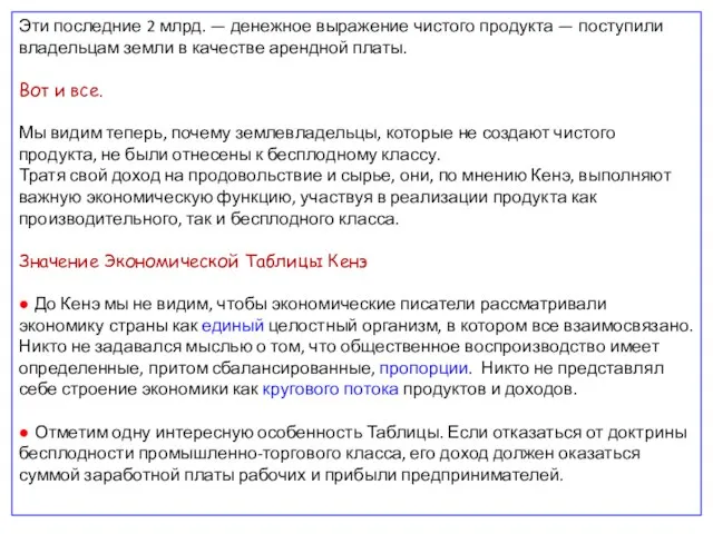 Эти последние 2 млрд. — денежное выражение чистого продукта — поступили владельцам