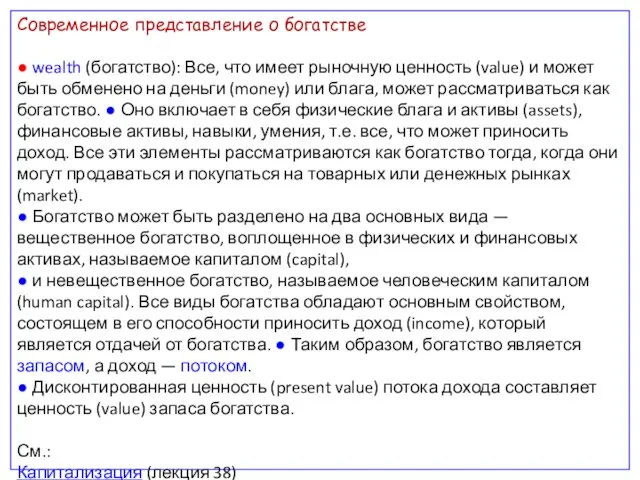 Современное представление о богатстве ● wealth (богатство): Все, что имеет рыночную ценность