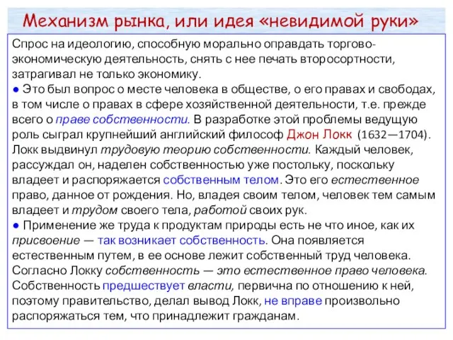 Механизм рынка, или идея «невидимой руки» Спрос на идеологию, способную морально оправдать