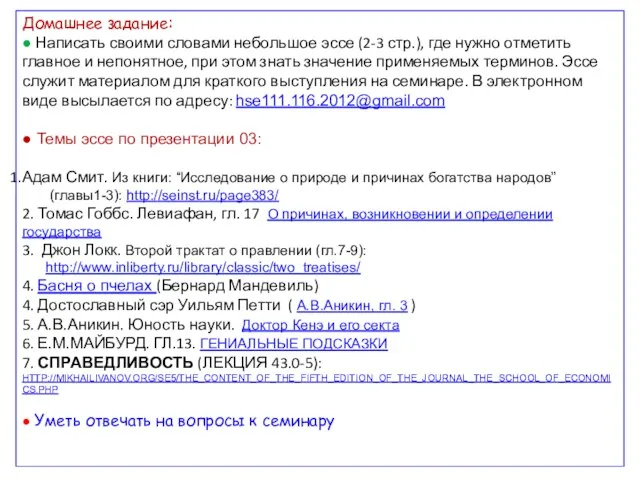 Домашнее задание: ● Написать своими словами небольшое эссе (2-3 стр.), где нужно