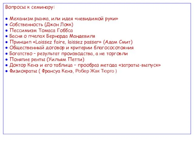 Вопросы к семинару: ● Механизм рынка, или идея «невидимой руки» ● Собственность