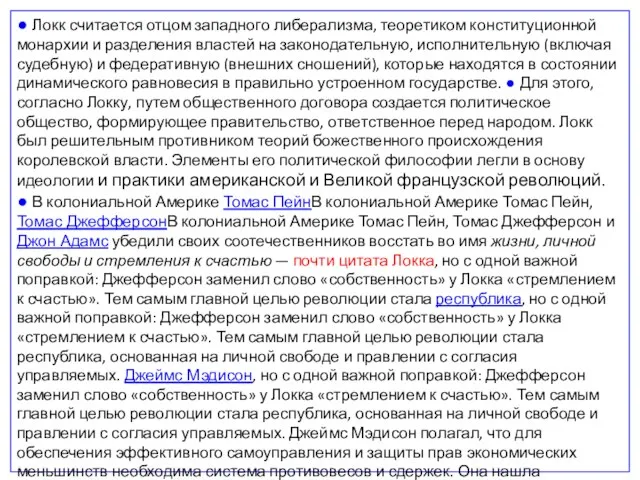 ● Локк считается отцом западного либерализма, теоретиком конституционной монархии и разделения властей