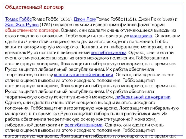 Общественный договор Томас ГоббсТомас Гоббс (1651), Джон ЛоккТомас Гоббс (1651), Джон Локк