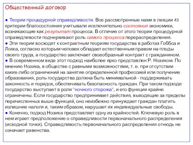 Общественный договор ● Теории процедурной справедливости. Все рассмотренные нами в лекции 43