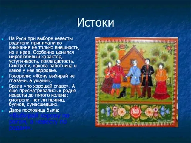 Истоки На Руси при выборе невесты родители принимали во внимание не только