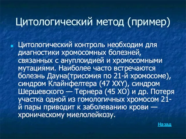 Цитологический метод (пример) Цитологический контроль необходим для диагностики хромосомных болезней, связанных с