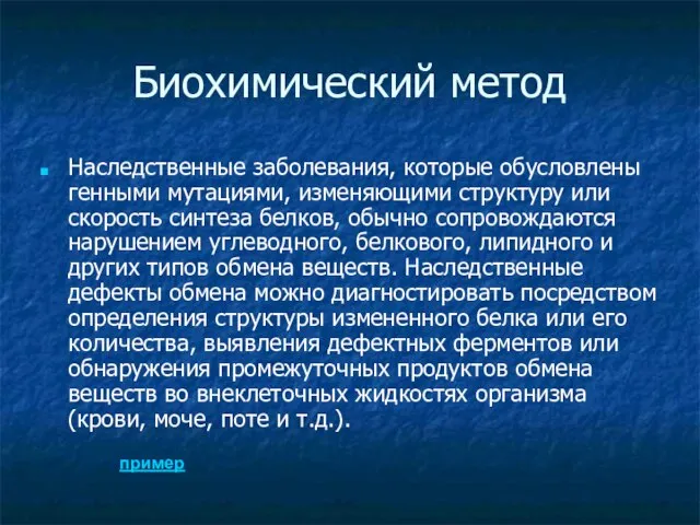 Биохимический метод Наследственные заболевания, которые обусловлены генными мутациями, изменяющими структуру или скорость