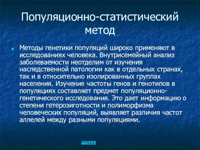 Популяционно-статистический метод Методы генетики популяций широко применяют в исследованиях человека. Внутрисемейный анализ