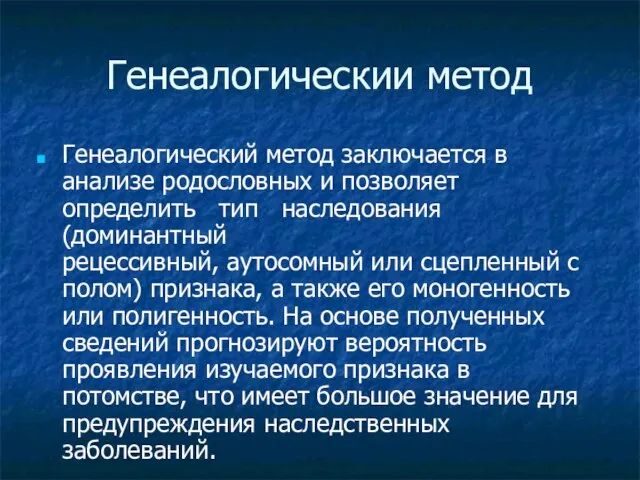 Генеалогическии метод Генеалогический метод заключается в анализе родословных и позволяет определить тип