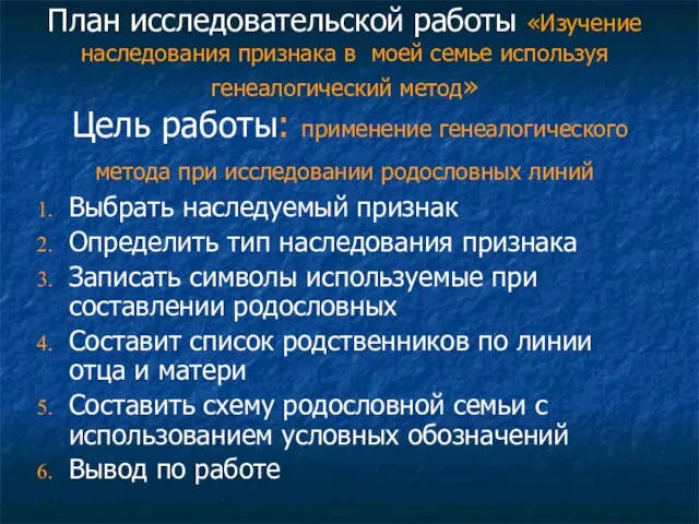 План исследовательской работы «Изучение наследования признака в моей семье используя генеалогический метод»