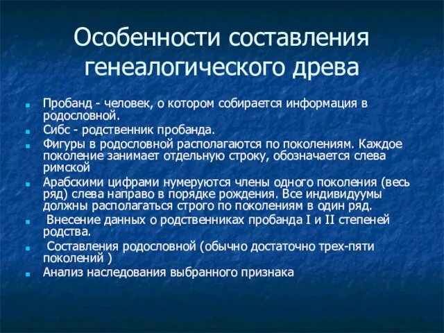 Особенности составления генеалогического древа Пробанд - человек, о котором собирается информация в